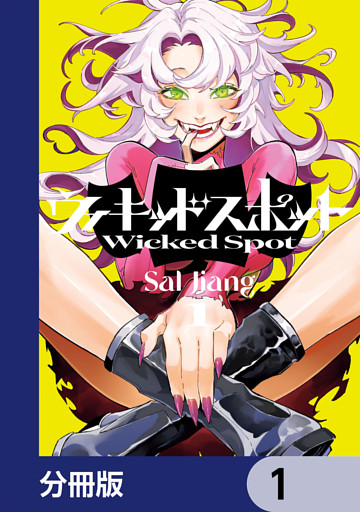 ウィキッドスポット【分冊版】