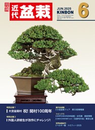 近代盆栽2025年6月号