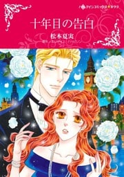 十年目の告白【分冊】 11巻