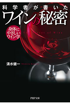科学者が書いた ワインの秘密