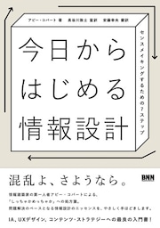今日からはじめる情報設計　センスメイキングするための7ステップ