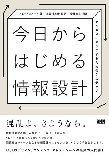 今日からはじめる情報設計　センスメイキングするための7ステップ