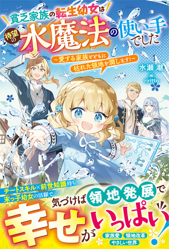 貧乏家族の転生幼女は待望の水魔法の使い手でした～愛する家族とともに枯れた領地を潤します！～【電子限定SS付き】