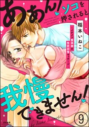 ああん！ソコを押されると我慢できません！～イケメン整体師の性欲回復マッサージ～（分冊版）　【第9話】
