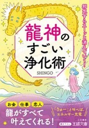 龍神のすごい浄化術 邪気すらスーッと消えていく！