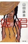 姫君