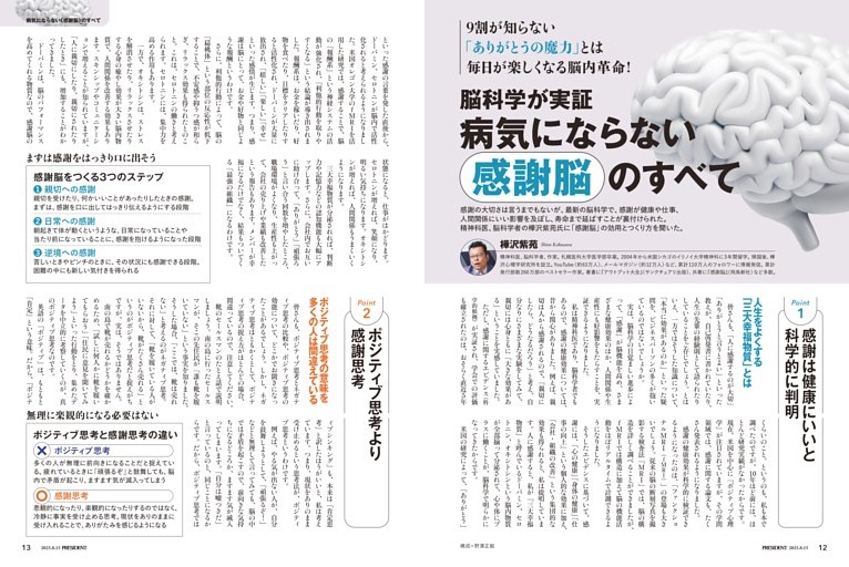 毎日が楽しくなる脳内革命！脳科学が実証　病気にならない《感謝脳》のすべて　●樺沢紫苑