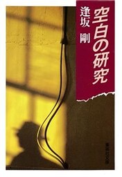 空白の研究
