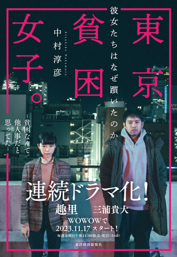 東京貧困女子。―彼女たちはなぜ躓いたのか