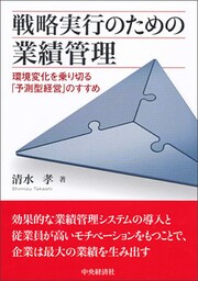 戦略実行のための業績管理