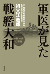 軍医が見た戦艦大和　一期一会の奇跡