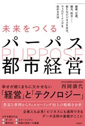 未来をつくるパーパス都市経営