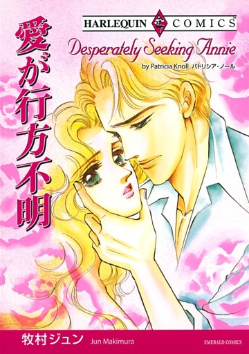 愛が行方不明【分冊】