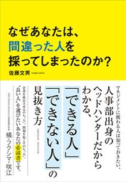 なぜあなたは、間違った人を採ってしまったのか？