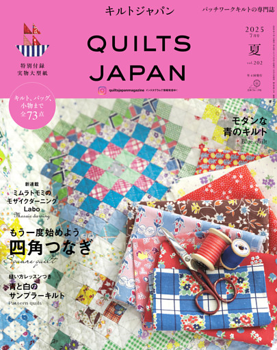 キルトジャパン2025年7月号夏　QUILTS JAPAN