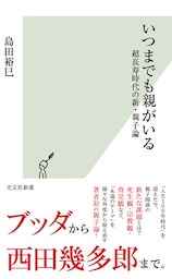 いつまでも親がいる～超長寿時代の新・親子論～
