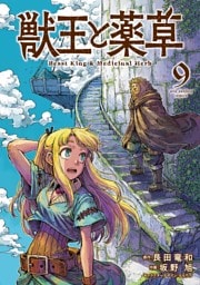 獣王と薬草（９）