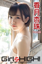 Girlz-high！（ガールズ・ハイ！）　香月杏珠　Part.46