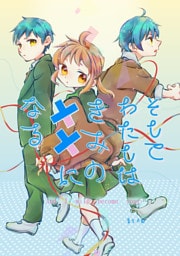 そしてわたしはきみの××になる1巻