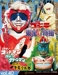 ゴジラ＆東宝特撮　ＯＦＦＩＣＩＡＬ　ＭＯＯＫ　ｖｏｌ．４０　行け！　ゴッドマン／行け！　グリーンマン／行け！　牛若小太郎