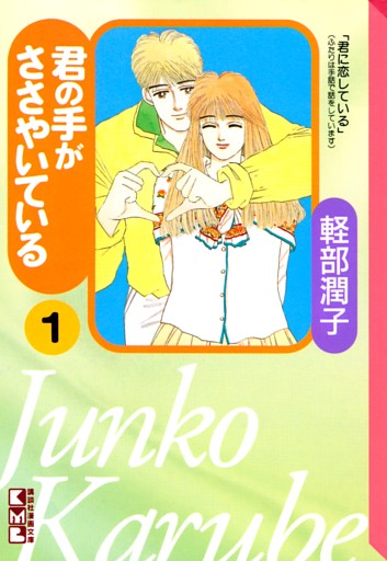 君の手がささやいている