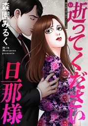 逝ってください旦那様 分冊版 16