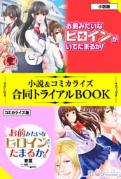 お前みたいなヒロインがいてたまるか！ 小説＆コミカライズ合同トライアルBOOK