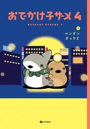 おでかけ子ザメ4【電子特典付き】