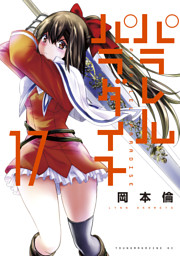 02▢ パラレルパラダイス 1～27巻 NA0410-4 02 パラレルパラダイス 1～27巻 NA0410-4