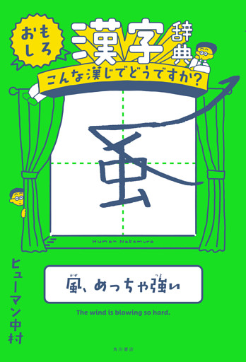 おもしろ漢字辞典　こんな漢じでどうですか？