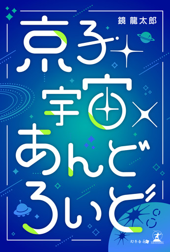 京子＋宇宙×あんどろいど