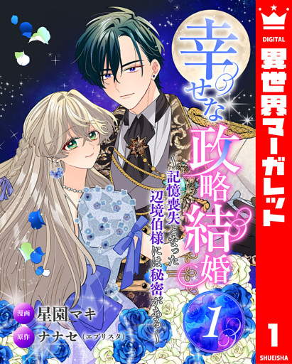 幸せな政略結婚～記憶喪失となった辺境伯様には秘密がある～