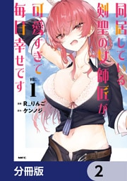 同居している剣聖の女師匠が可愛すぎて毎日幸せです【分冊版】　2