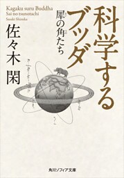 科学するブッダ　犀の角たち