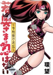 若奥さまは忍ばない～令和抜け忍伝～ 分冊版 25