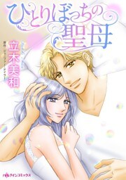 ひとりぼっちの聖母【分冊】 10巻