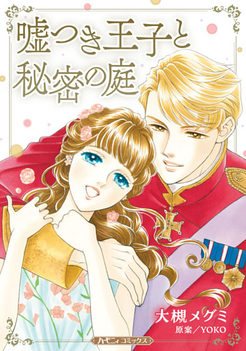 嘘つき王子と秘密の庭【新装版】