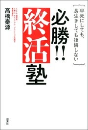 早死にしても、長生きしても後悔しない 必勝！！終活塾