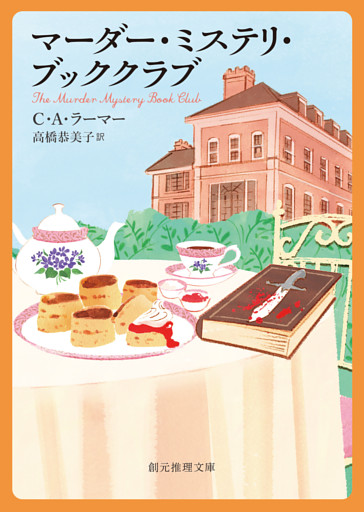 〈マーダー・ミステリ・ブッククラブ〉シリーズ
