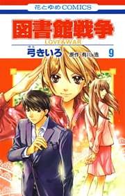 図書館戦争　LOVE＆WAR　9巻