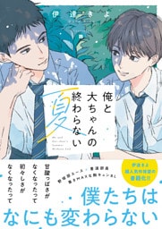 俺と大ちゃんの終わらない夏【電子限定SS付き】