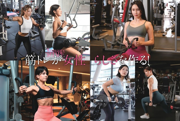 筋トレが女性らしさをつくる！読者モデル＆インストラクターselect