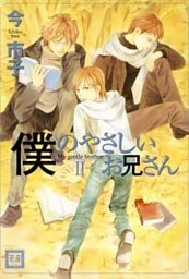 僕のやさしいお兄さん　2巻