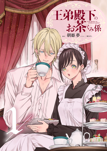 王弟殿下のお茶くみ係 1