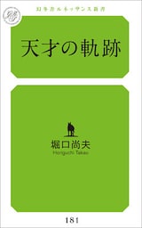 天才の軌跡