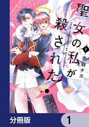 聖女の私が殺された！【分冊版】　1
