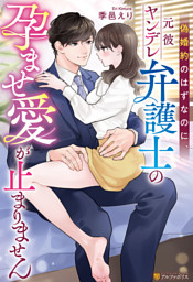 愛のない政略結婚なのに、訳ありエリート御曹司に執着愛で囲われてい