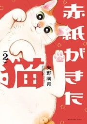 赤紙がきた猫　２巻