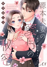 源本夫妻の蜜月の秘密~毎日、恋に落ちていく 1巻