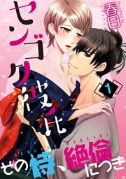 センゴク彼氏-その侍、絶倫につき-(1)